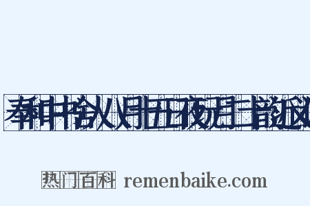 奉和中书舍人八月十五日夜玩月二十韵近义词是什么意思的图片